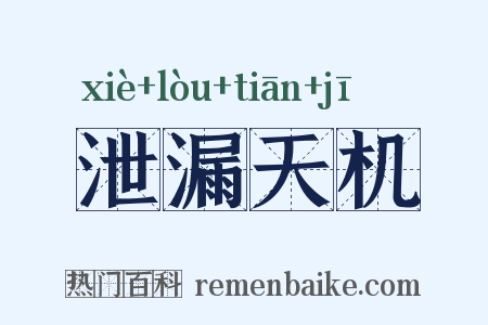 泄漏天机是什么意思的图片